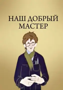 Постер: Наш добрый мастер (1977)