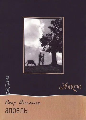 Постер: Апрель (1961)