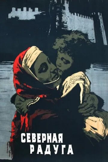 Постер: Северная радуга (1960)