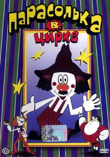 Постер: Парасолька в цирке (1980)