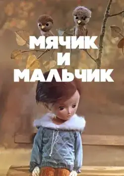 Постер: Мячик и мальчик (1971)