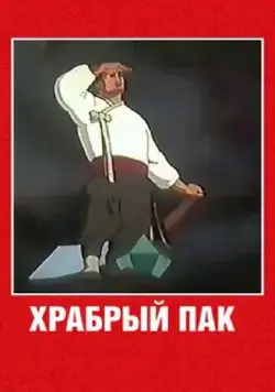 Постер: Храбрый Пак (1953)