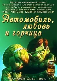 Постер: Автомобиль, любовь и горчица (1966)
