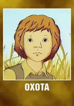 Постер: Охота (1979)
