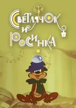 Постер: Светлячок и росинка (1978)