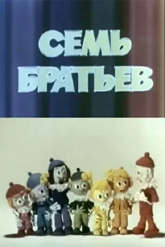 Постер: Семь братьев (1980)
