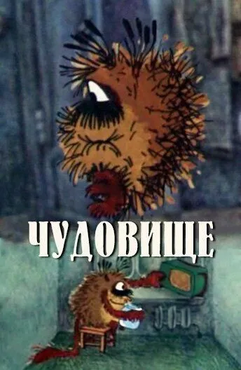 Постер: Чудовище (1990)