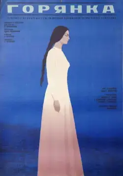 Постер: Горянка (1975)