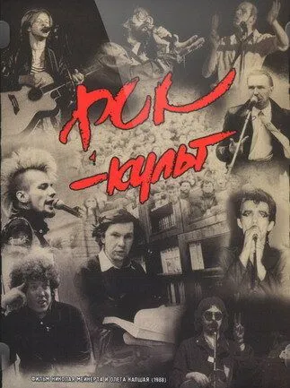 Постер: Рок-культ (1988)