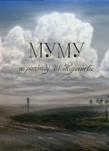 Постер: Муму (1987)