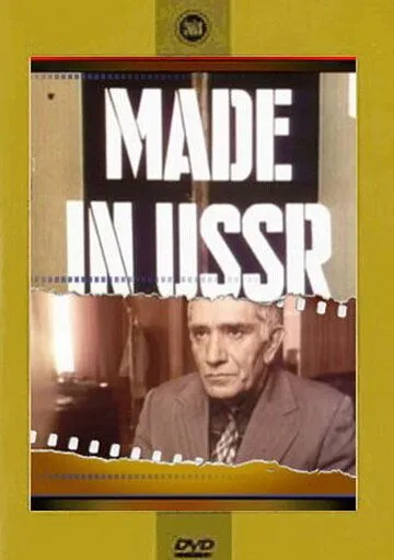 Постер: Сделано в СССР (1991)