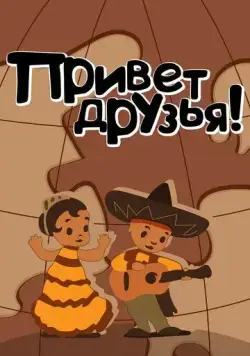 Постер: Привет друзьям (1957)