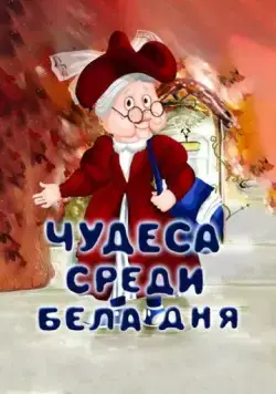 Постер: Чудеса среди бела дня (1978)