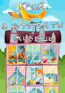 Постер: Край, в котором ты живешь (1972)