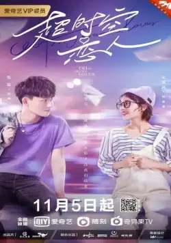 Постер: Моя дорамщица / Chao shi kong lian ren (2020)