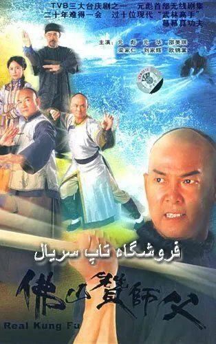 Постер: Настоящее кунг-фу / Fat shan chaan sin sang (2005)