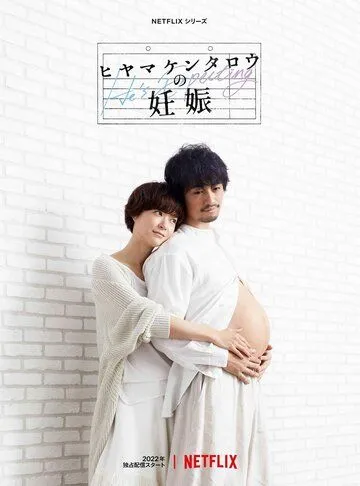 Постер: Он в положении / Hiyama Kentaro no Ninshin (2022)
