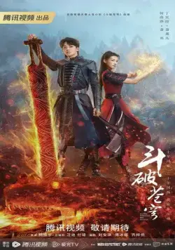 Постер: Расколотая битвой синева небес 2 / Dou po cang qiong zhi shao nian gui lai (2023)