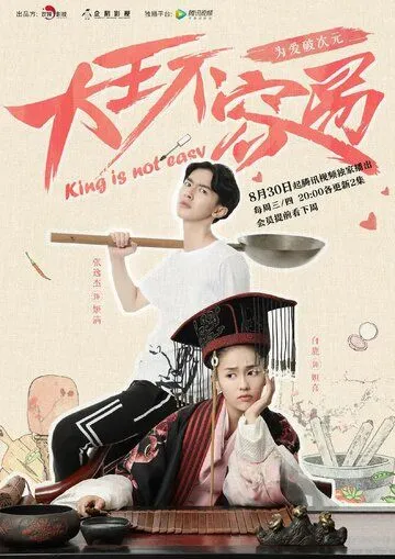 Постер: Нелегко быть королём / Da wang bu rong yi (2017)