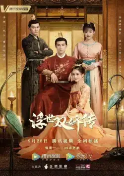Постер: Легенда о двух сёстрах в смутные времена / Fu shi shuang jiao chuan (2020)