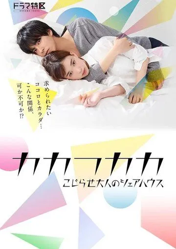 Постер: Дом для взрослых / Kakafukaka: kojirase otona no sharehouse (2019)