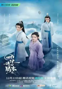 Постер: Следуй сценарию! / Shi xiong qing an ju ben lai (2021)