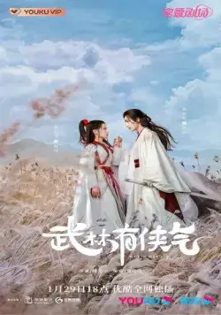 Постер: Гордость мира боевых искусств / Wulin you xia qi (2023)