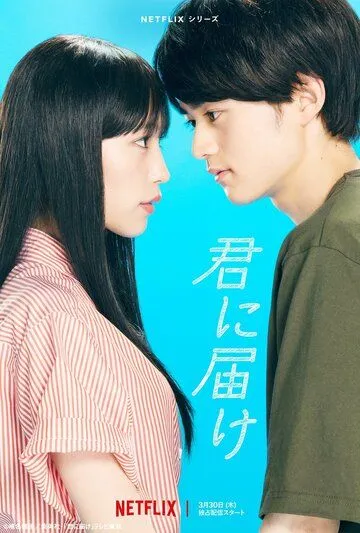 Постер: Достучаться до тебя / Kimi ni Todoke (2023)