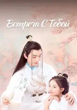Постер: Встреча с тобой / Feng jun zheng dang shi (2021)
