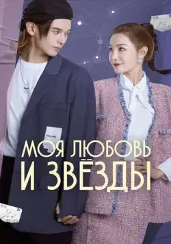 Постер: Моя любовь и звёзды / Wo de ai yu xing chen (2022)