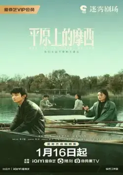Постер: Моисей на равнине / Ping yuan shang de mo xi (2023)