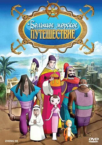 Постер: Большое морское путешествие / Zheng He (2009)