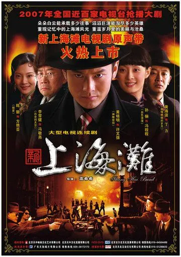 Постер: Набережная Шанхая / Xin Shanghai tan (2007)