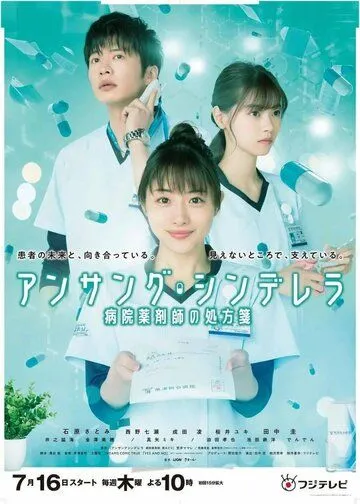 Постер: Невоспетая Золушка / Unsung Cinderella: Byoin Yakuzaishi no Shohosen (2020)