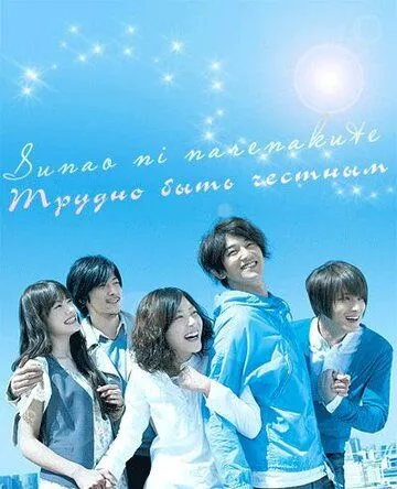 Постер: Трудно быть честным / Sunao ni narenakute (2010)