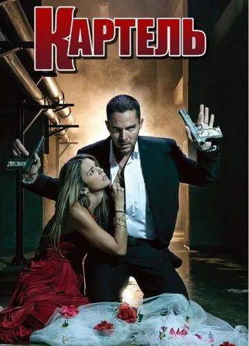 Постер: Картель / El Cartel de los Sapos (2008)