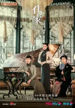 Постер: Наследие / Chuan jia (2022)