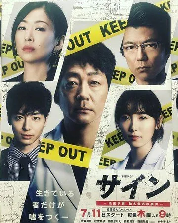 Постер: Знак / Sain: Houigakusha Yuzuki Takashi no Jiken (2019)