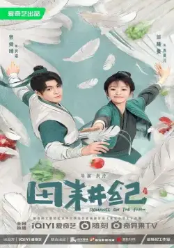 Постер: Романтика на ферме / Tian geng ji (2023)