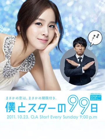Постер: 99 дней со звездой / Boku to Star no 99 nichi (2011)