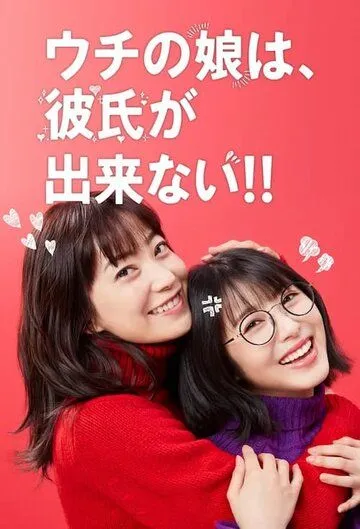 Постер: У моей дочери нет парня / Uchi no musume wa, kareshi ga dekinai! (2021)