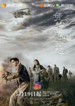 Постер: Поднимается буря / Ping lan yi pian feng yun qi (2022)