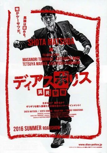 Постер: Другая полиция / Dias Police: Ihou Keisatsu (2016)