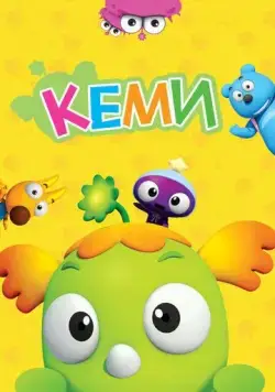 Постер: Кеми (2011)