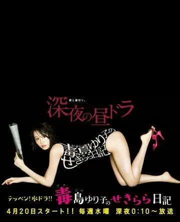 Постер: Обнажённый дневник Юрико / Busujima Yuriko no Sekirara Nikki (2016)