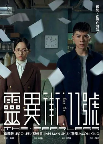 Постер: Бесстрашный / Ling yi jie 11 hao (2019)