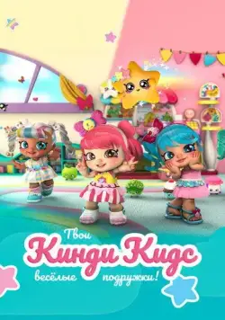 Постер: Кинди Кидс. Твои весёлые подружки! / Kindi Kids (2019)