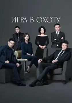 Постер: Игра в охоту / Lie chang (2017)