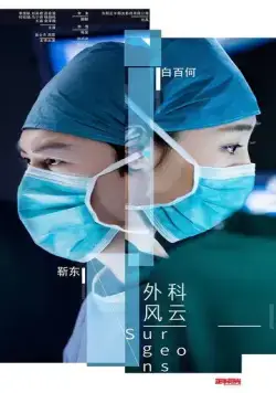 Постер: Хирурги / Wai ke feng yun (2017)