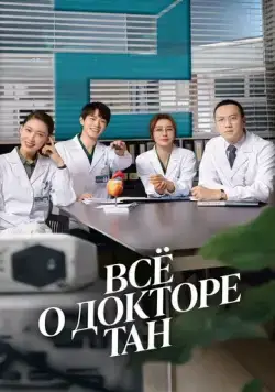 Постер: Всё о докторе Тан / Guan yu tang yi sheng de yi qie (2022)